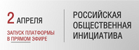 Запуск платформы "Российская общественная инициатива" в прямом эфире - 2 апреля!