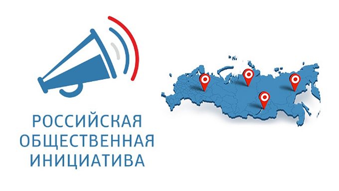 Российская общественная инициатива
